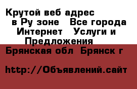 Крутой веб адрес Wordspress в Ру зоне - Все города Интернет » Услуги и Предложения   . Брянская обл.,Брянск г.